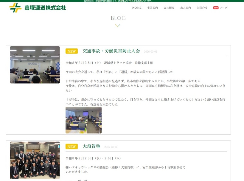 高塚運送 ブログシステム画面